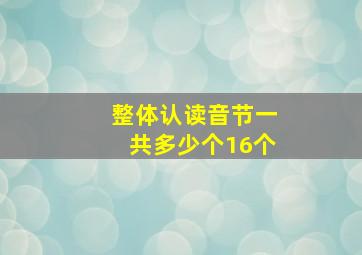 整体认读音节一共多少个16个