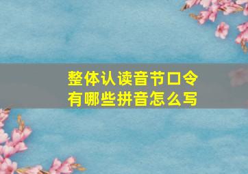 整体认读音节口令有哪些拼音怎么写