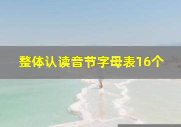 整体认读音节字母表16个