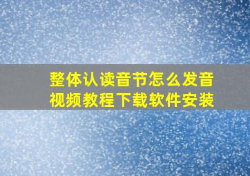 整体认读音节怎么发音视频教程下载软件安装