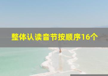 整体认读音节按顺序16个