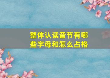 整体认读音节有哪些字母和怎么占格