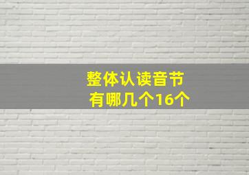 整体认读音节有哪几个16个