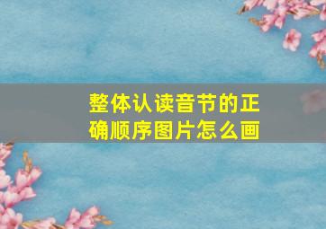 整体认读音节的正确顺序图片怎么画