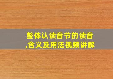 整体认读音节的读音,含义及用法视频讲解