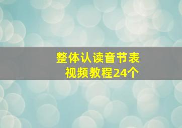 整体认读音节表视频教程24个