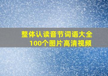 整体认读音节词语大全100个图片高清视频