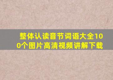 整体认读音节词语大全100个图片高清视频讲解下载