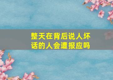 整天在背后说人坏话的人会遭报应吗