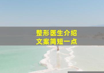 整形医生介绍文案简短一点