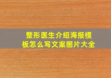 整形医生介绍海报模板怎么写文案图片大全