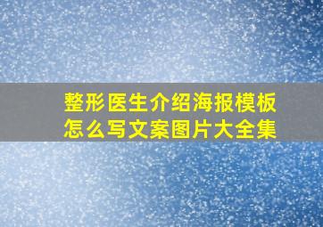 整形医生介绍海报模板怎么写文案图片大全集