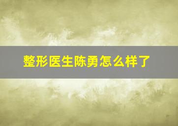 整形医生陈勇怎么样了