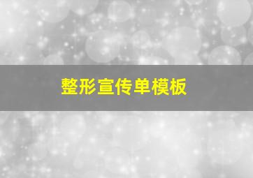 整形宣传单模板