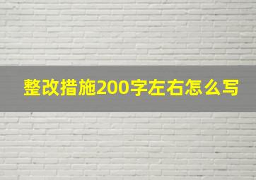 整改措施200字左右怎么写