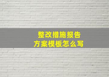 整改措施报告方案模板怎么写