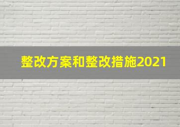 整改方案和整改措施2021