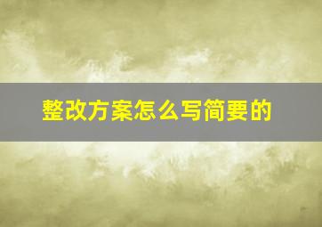 整改方案怎么写简要的