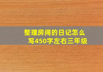 整理房间的日记怎么写450字左右三年级