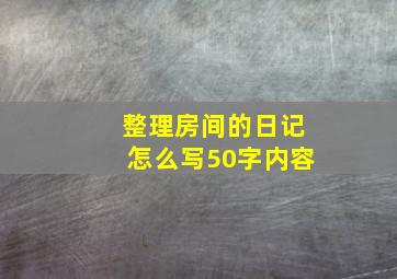 整理房间的日记怎么写50字内容