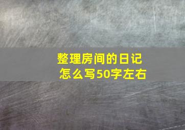 整理房间的日记怎么写50字左右