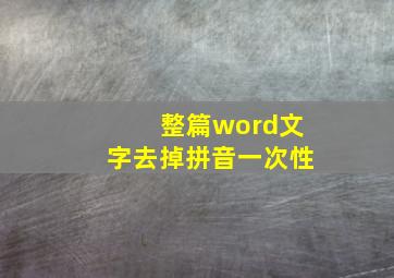 整篇word文字去掉拼音一次性