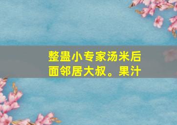 整蛊小专家汤米后面邻居大叔。果汁