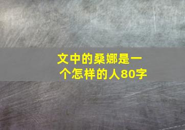 文中的桑娜是一个怎样的人80字