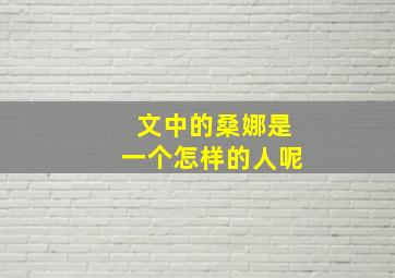 文中的桑娜是一个怎样的人呢