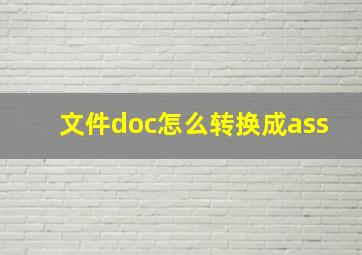 文件doc怎么转换成ass