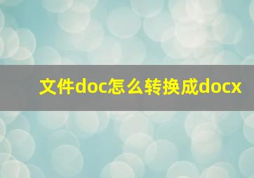 文件doc怎么转换成docx