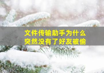 文件传输助手为什么突然没有了好友被偷