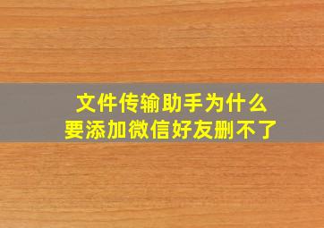 文件传输助手为什么要添加微信好友删不了