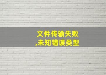 文件传输失败,未知错误类型