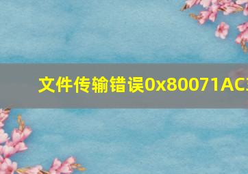 文件传输错误0x80071AC3