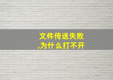 文件传送失败,为什么打不开