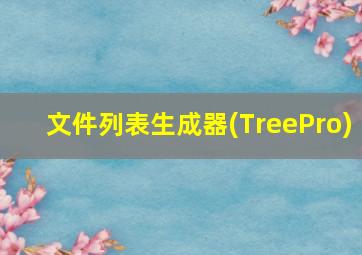 文件列表生成器(TreePro)