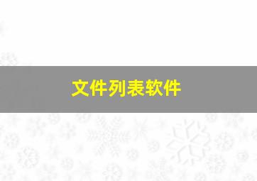 文件列表软件