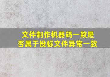 文件制作机器码一致是否属于投标文件异常一致