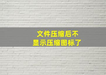 文件压缩后不显示压缩图标了