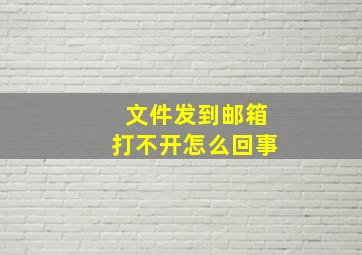 文件发到邮箱打不开怎么回事