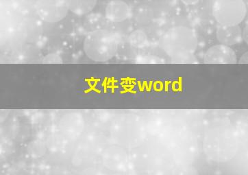 文件变word