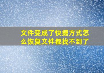 文件变成了快捷方式怎么恢复文件都找不到了