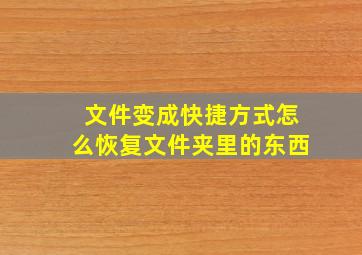 文件变成快捷方式怎么恢复文件夹里的东西