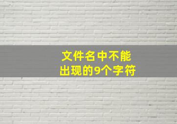 文件名中不能出现的9个字符