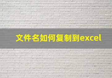 文件名如何复制到excel