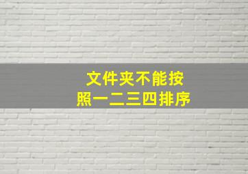 文件夹不能按照一二三四排序