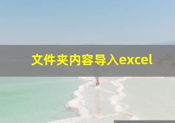 文件夹内容导入excel