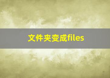 文件夹变成files