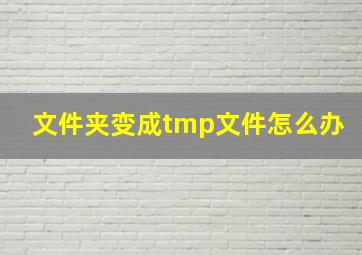 文件夹变成tmp文件怎么办